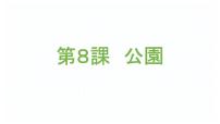 初中日语人教版七年级全册课次8  会话：公園说课ppt课件