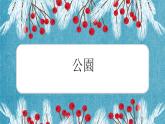 第８课公園课件ppt  人教版日语七年级
