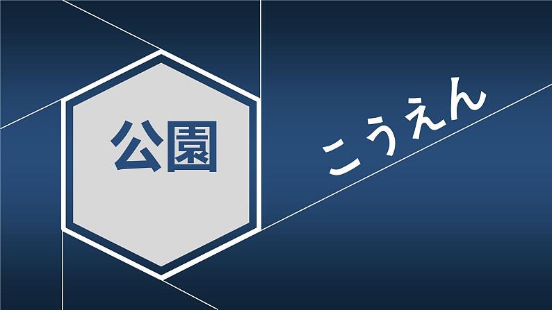 第八课公園课件ppt  人教版日语七年级 (2)第1页