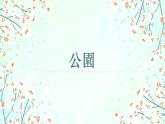 第8课3公園课件ppt  人教版日语七年级