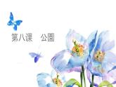 公園课件ppt  人教版日语七年级
