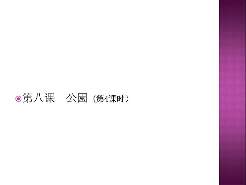 七年级第八课第四课时公園课件ppt  人教版日语七年级第1页