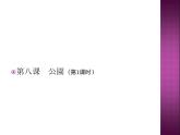 七年级第八课第一课时公園课件ppt  人教版日语七年级