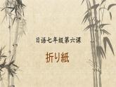 初中七年级第6课折纸课件 人教版七年级日语