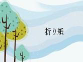 第6课折纸课件 人教版七年级日语