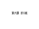 第六课折纸课件 人教版七年级日语