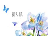 第六课会话折纸课件 人教版七年级日语