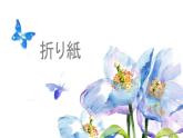 第六课时折纸课件 人教版七年级日语