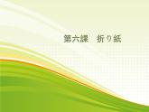 第六课折纸课件 人教版七年级日语