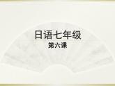 七年级第六课第四课时折纸课件 人教版七年级日语