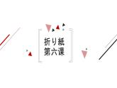 七年级第六课折纸课件 人教版七年级日语