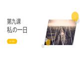 7-9私の一日  人教版日語七年級課件ppt