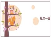 7-9私の一日  人教版日語七年級課件ppt (2)