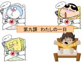 9.2わたしの一日  人教版日语七年级课件ppt