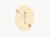 初中7年級第9課(1)私の１日  人教版日語七年級課件ppt