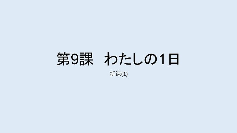 初中7年级第9课ppt（1）わたしの一日  人教版日语七年级课件ppt01