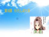 初中7年级第9课わたしの一日  人教版日语七年级课件ppt