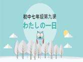 初中七年级第9课ppt-わたしの一日  人教版日语七年级课件ppt