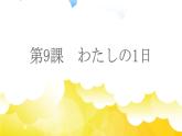 第9课（1）わたしの一日  人教版日语七年级课件ppt