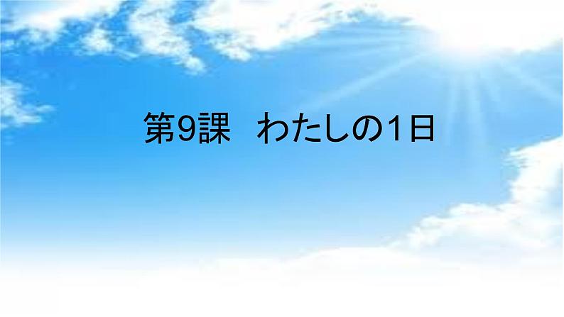 第9课（2）わたしの一日  人教版日语七年级课件ppt第1页