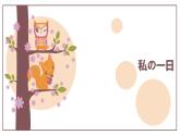 第九课私の一日  人教版日语七年级课件ppt