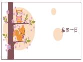 第九课下私の一日  人教版日语七年级课件ppt