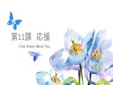 7-11  応援課件ppt  人教版初中七年級日語 (2)
