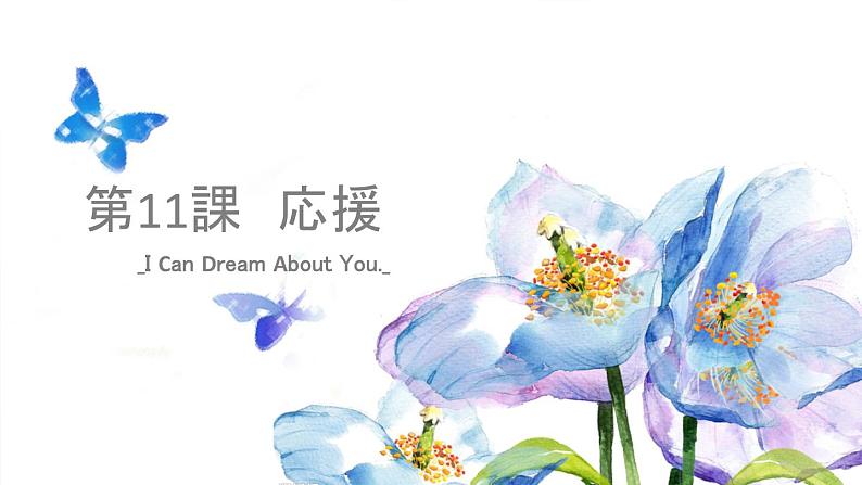 7-11  応援课件ppt  人教版初中七年级日语 (2)01