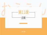 7-11  応援課件ppt  人教版初中七年級日語