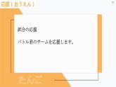 7-11  応援課件ppt  人教版初中七年級日語