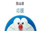 7年級第11課  応援課件ppt  人教版初中七年級日語