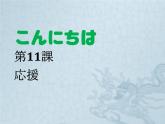初中7年級第11課  応援課件ppt  人教版初中七年級日語 (2)