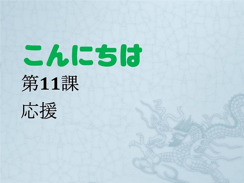 初中7年级第11课  応援课件ppt  人教版初中七年级日语 (2)第1页