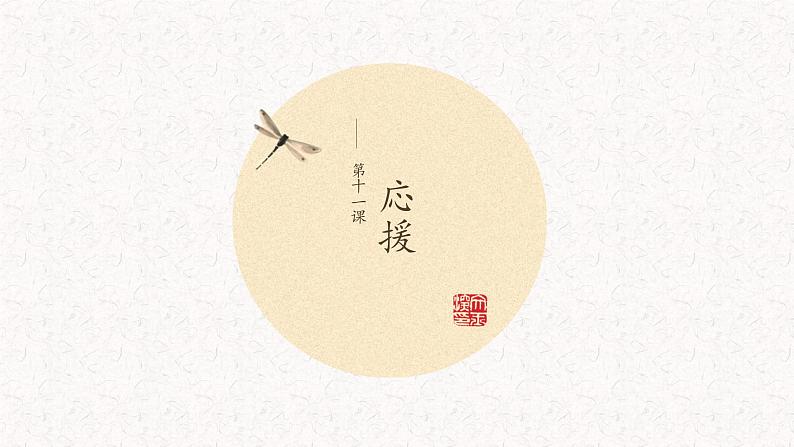 初中7年级第11课  応援课件ppt  人教版初中七年级日语第1页