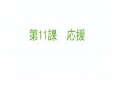 第11課  応援課件ppt  人教版初中七年級日語