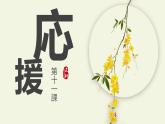 第11課  応援課件ppt  人教版初中七年級日語