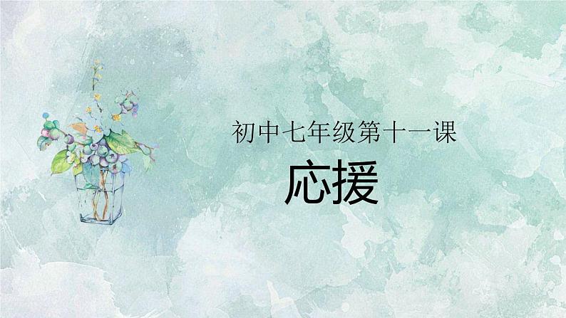 初中七年级第11课  応援课件ppt  人教版初中七年级日语第1页