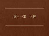 第十一課  応援課件ppt  人教版初中七年級日語