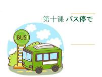 初中日语人教版七年级全册课次10 会话：バス停で集体备课课件ppt