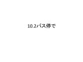 10.２バス停课件ppt 人教版日语七年级