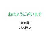 初中7年级第10课语法バス停课件ppt 人教版日语七年级