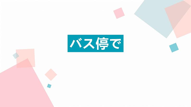 第10课バス停课件ppt 人教版日语七年级第1页