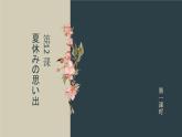 7-12  夏休みの思い出  課件 人教版日語(yǔ)七年級(jí)