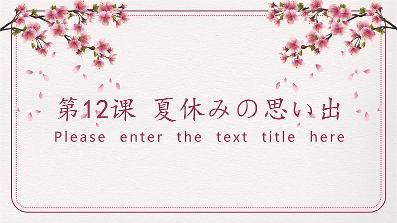 7-12 夏休みの思い出  课件 人教版日语七年级01