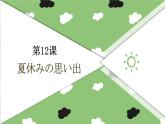 7年級(jí)第12課夏休みの思い出  課件 人教版日語(yǔ)七年級(jí)