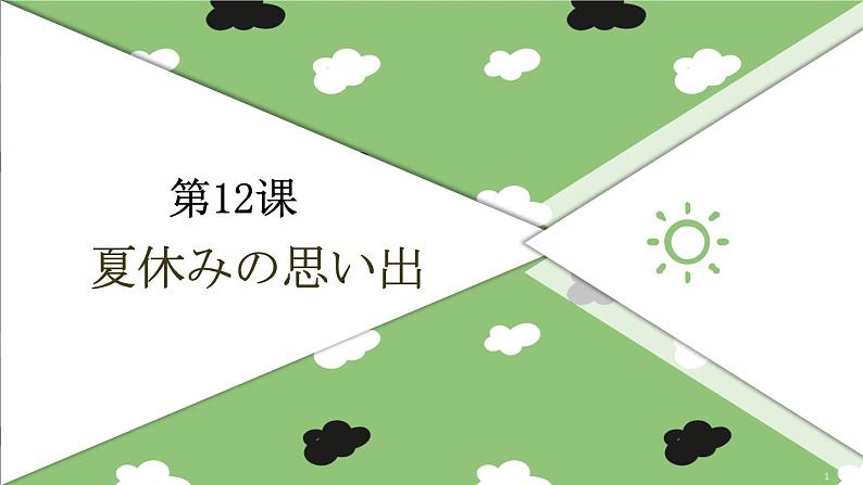 7年级第12课夏休みの思い出  课件 人教版日语七年级01