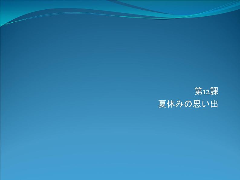 初中7年级第12课ppt夏休みの思い出  课件 人教版日语七年级01