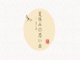 初中7年級(jí)第12課夏休みの思い出  課件 人教版日語(yǔ)七年級(jí)