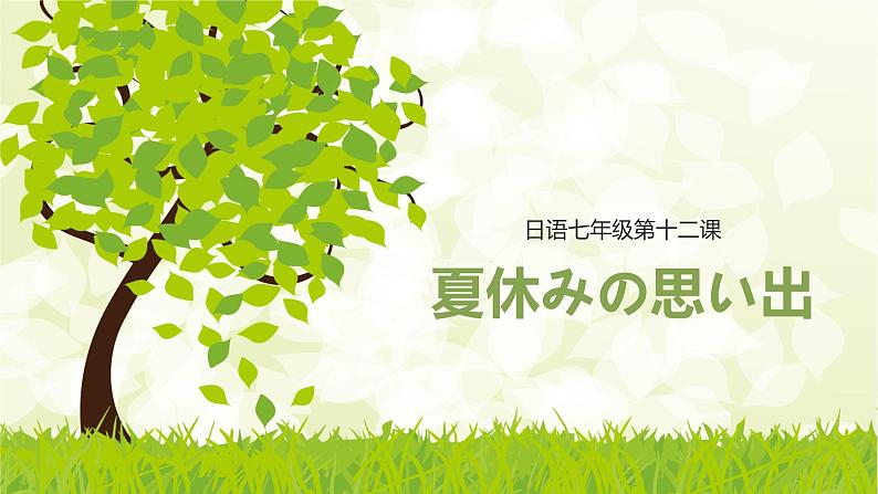 初中七年级第12课夏休みの思い出  课件 人教版日语七年级01