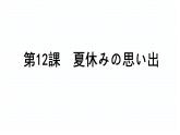 第12課夏休みの思い出  課件 人教版日語(yǔ)七年級(jí)
